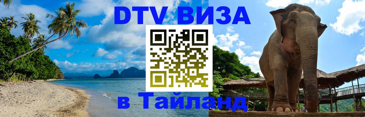 Сколько стоит виза DTV в Тайланд 