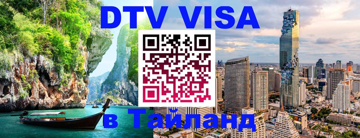 ДТВ VISA Тайланд для фрилансеров Нижневартовск 