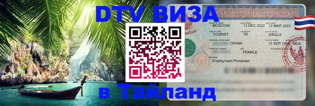 Стоимость и условия DTV визы — оформление в Таиланд под ключ - 20.11.2025 